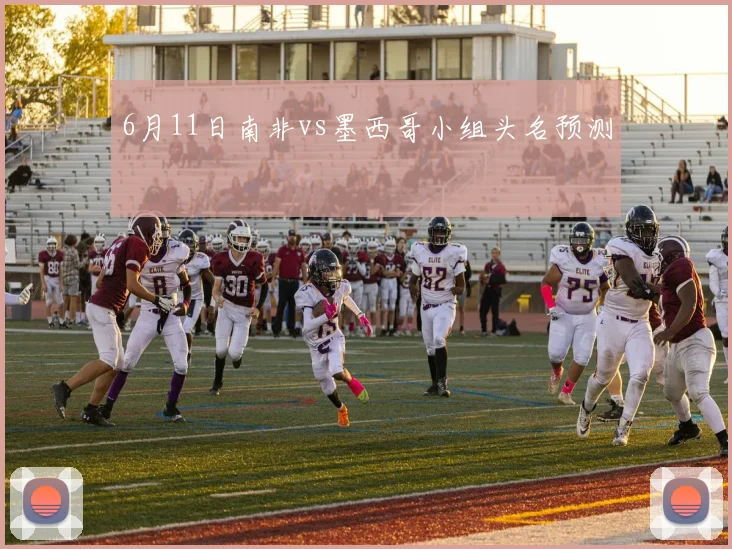 6月11日南非vs墨西哥小组头名预测