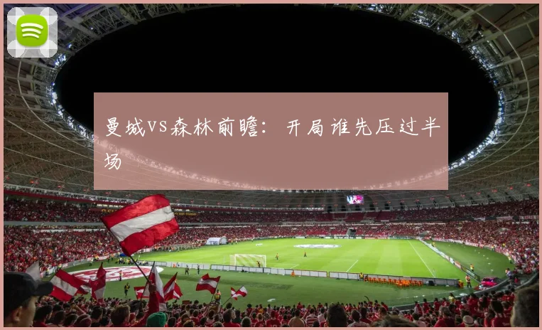 曼城vs森林前瞻：开局谁先压过半场