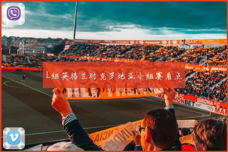 L组英格兰对克罗地亚小组赛看点