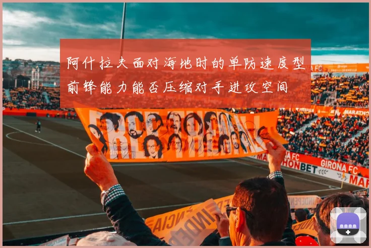 阿什拉夫面对海地时的单防速度型前锋能力能否压缩对手进攻空间
