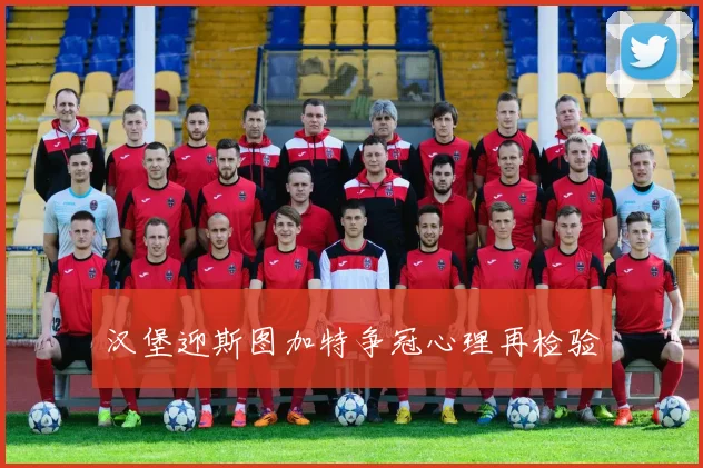 汉堡迎斯图加特争冠心理再检验