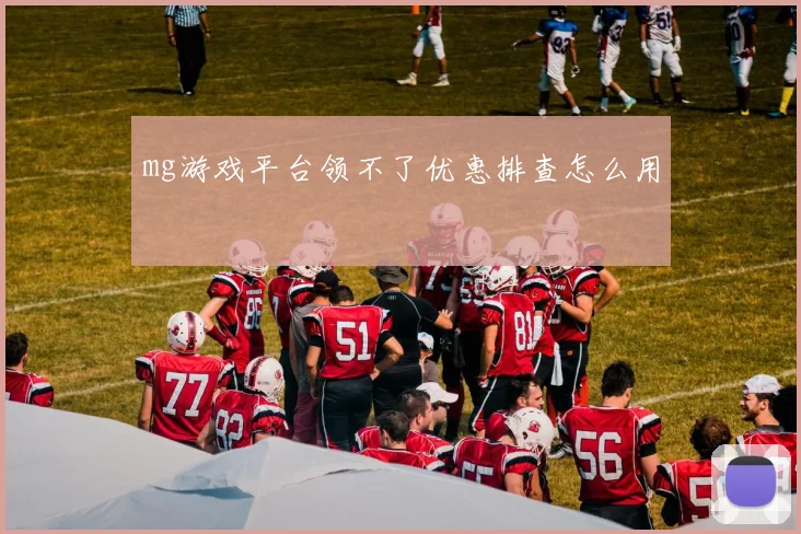 mg游戏平台领不了优惠排查怎么用