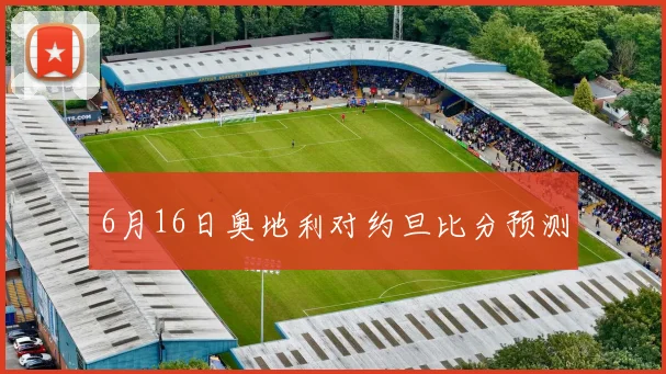 6月16日奥地利对约旦比分预测