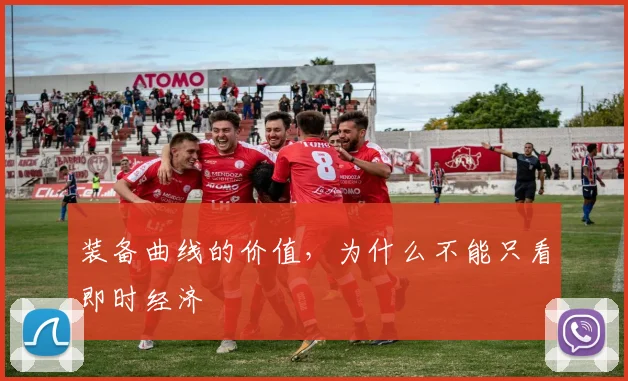 装备曲线的价值，为什么不能只看即时经济