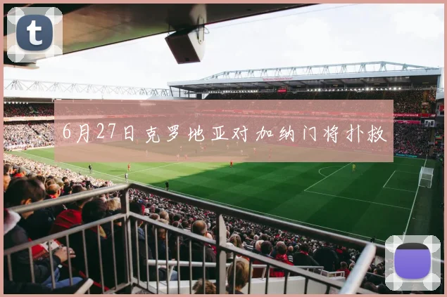 6月27日克罗地亚对加纳门将扑救