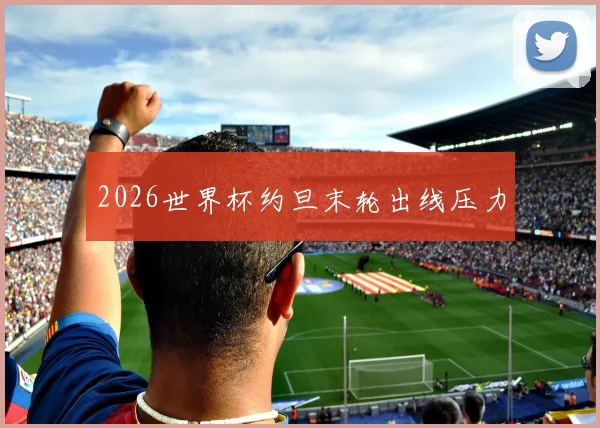 2026世界杯约旦末轮出线压力