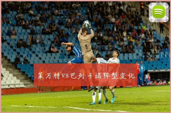 莱万特vs巴列卡诺阵型变化