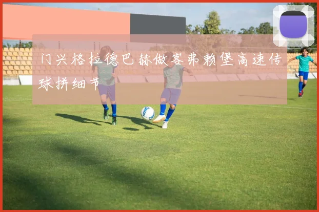 门兴格拉德巴赫做客弗赖堡高速传球拼细节