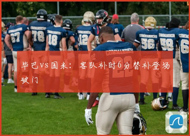 毕巴vs国米：客队补时6分替补登场破门