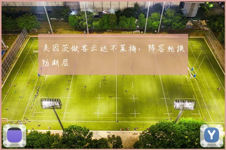 美因茨做客云达不莱梅，阵容轮换防断层