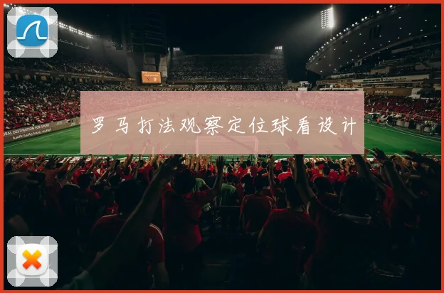 罗马打法观察定位球看设计