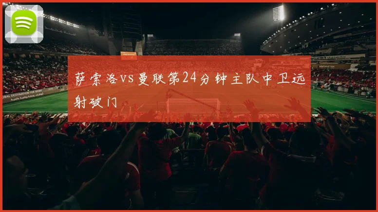 萨索洛vs曼联第24分钟主队中卫远射破门